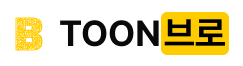 툰브로 toonbro